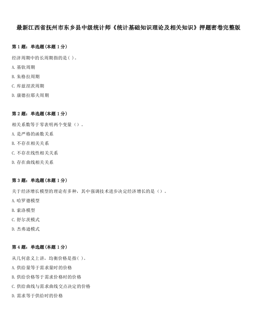 最新江西省抚州市东乡县中级统计师《统计基础知识理论及相关知识》押题密卷完整版