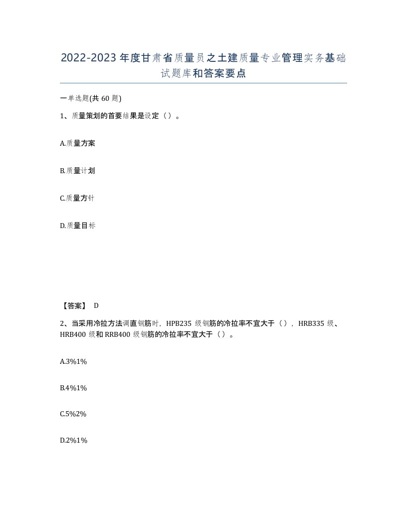 2022-2023年度甘肃省质量员之土建质量专业管理实务基础试题库和答案要点