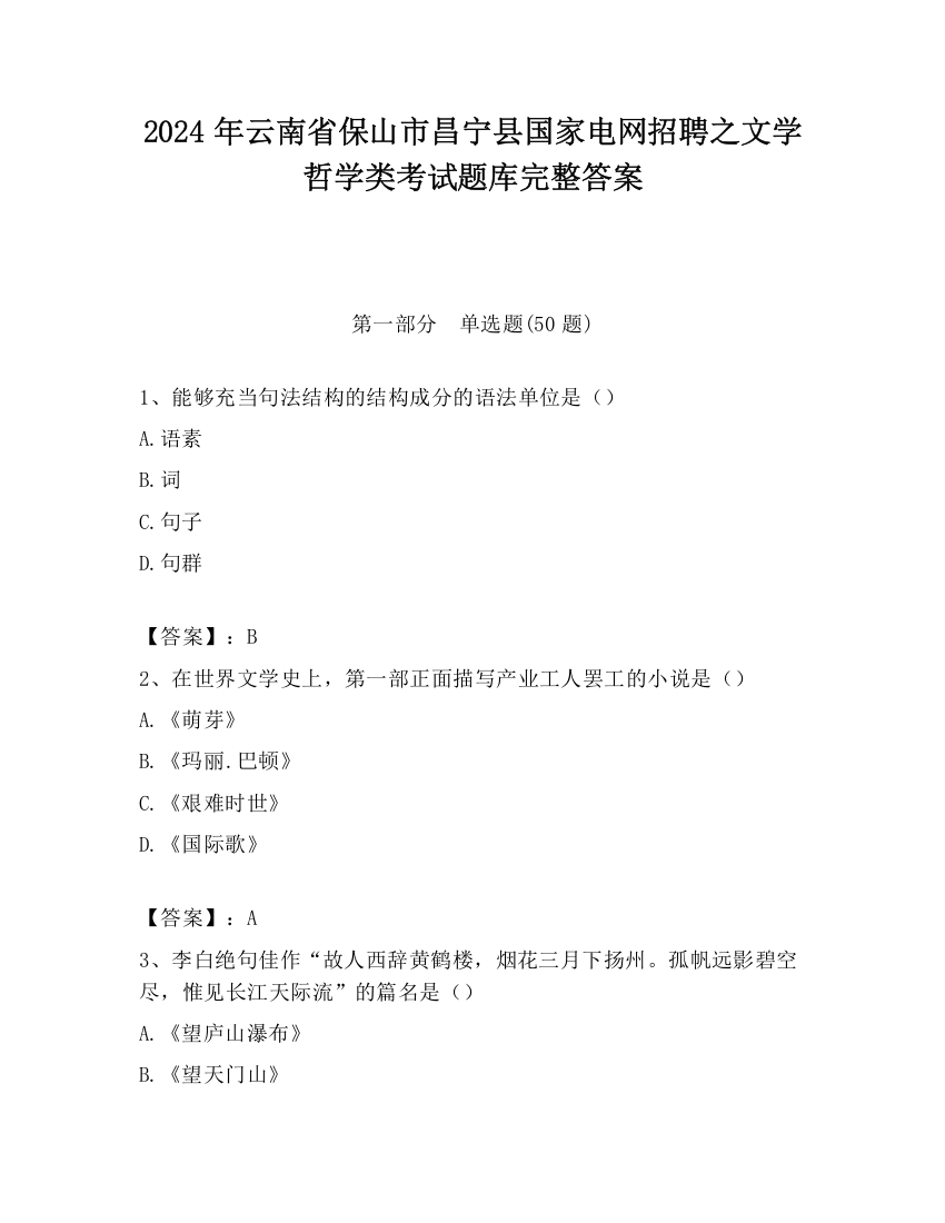 2024年云南省保山市昌宁县国家电网招聘之文学哲学类考试题库完整答案