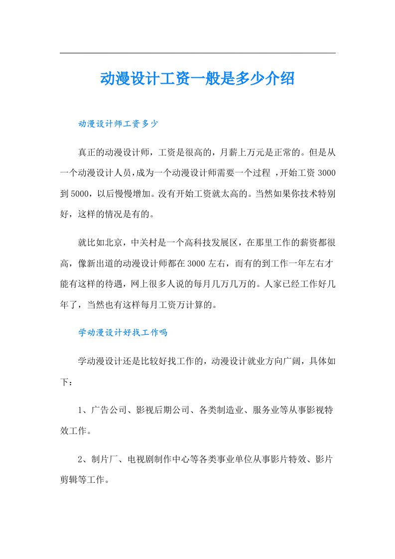 动漫设计工资一般是多少介绍