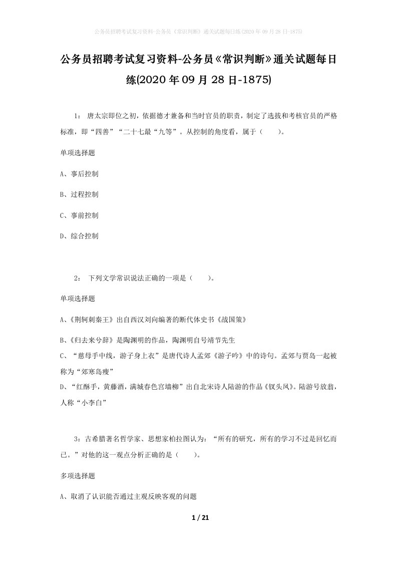 公务员招聘考试复习资料-公务员常识判断通关试题每日练2020年09月28日-1875