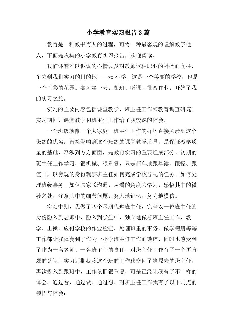 小学教育实习报告3篇