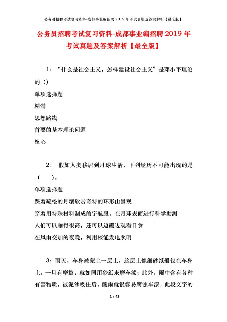 公务员招聘考试复习资料-成都事业编招聘2019年考试真题及答案解析最全版