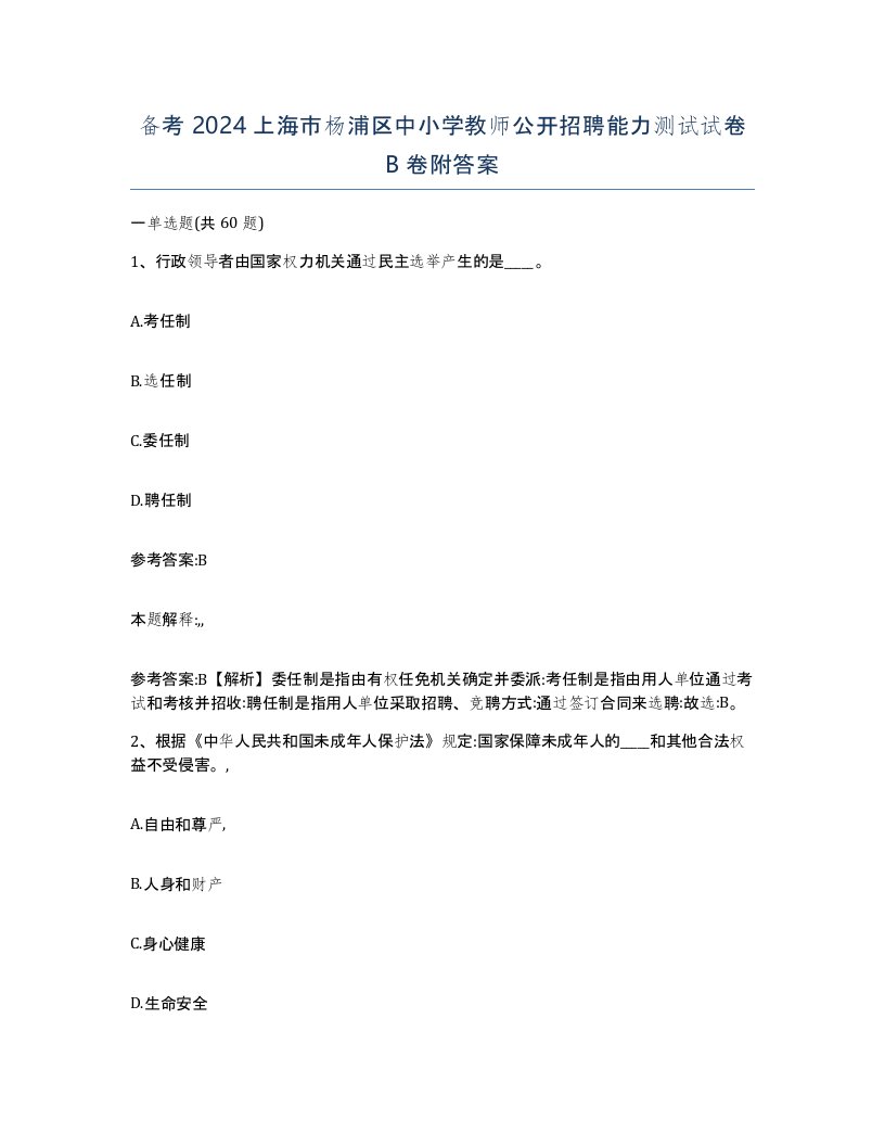 备考2024上海市杨浦区中小学教师公开招聘能力测试试卷B卷附答案