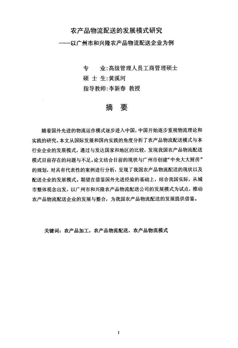 农产品物流配送的发展模式研究——以广州市和兴隆农产品物流配送企业为例