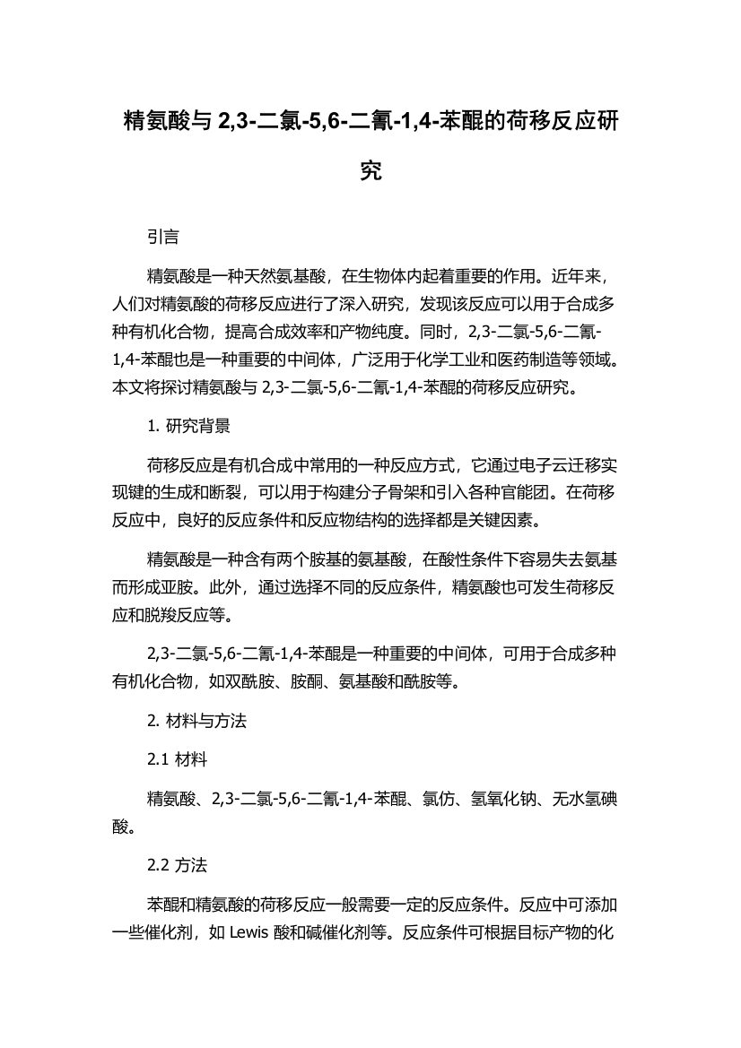 精氨酸与2,3-二氯-5,6-二氰-1,4-苯醌的荷移反应研究