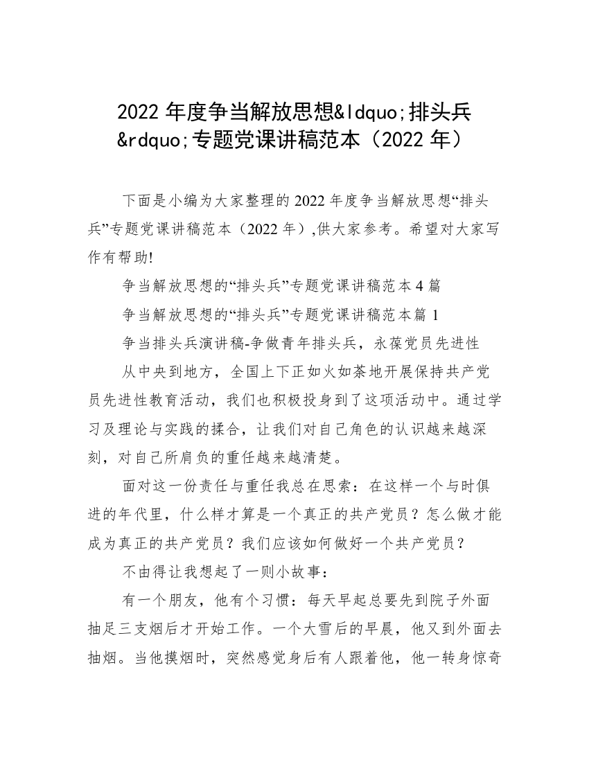 2022年度争当解放思想&ldquo;排头兵&rdquo;专题党课讲稿范本（2022年）