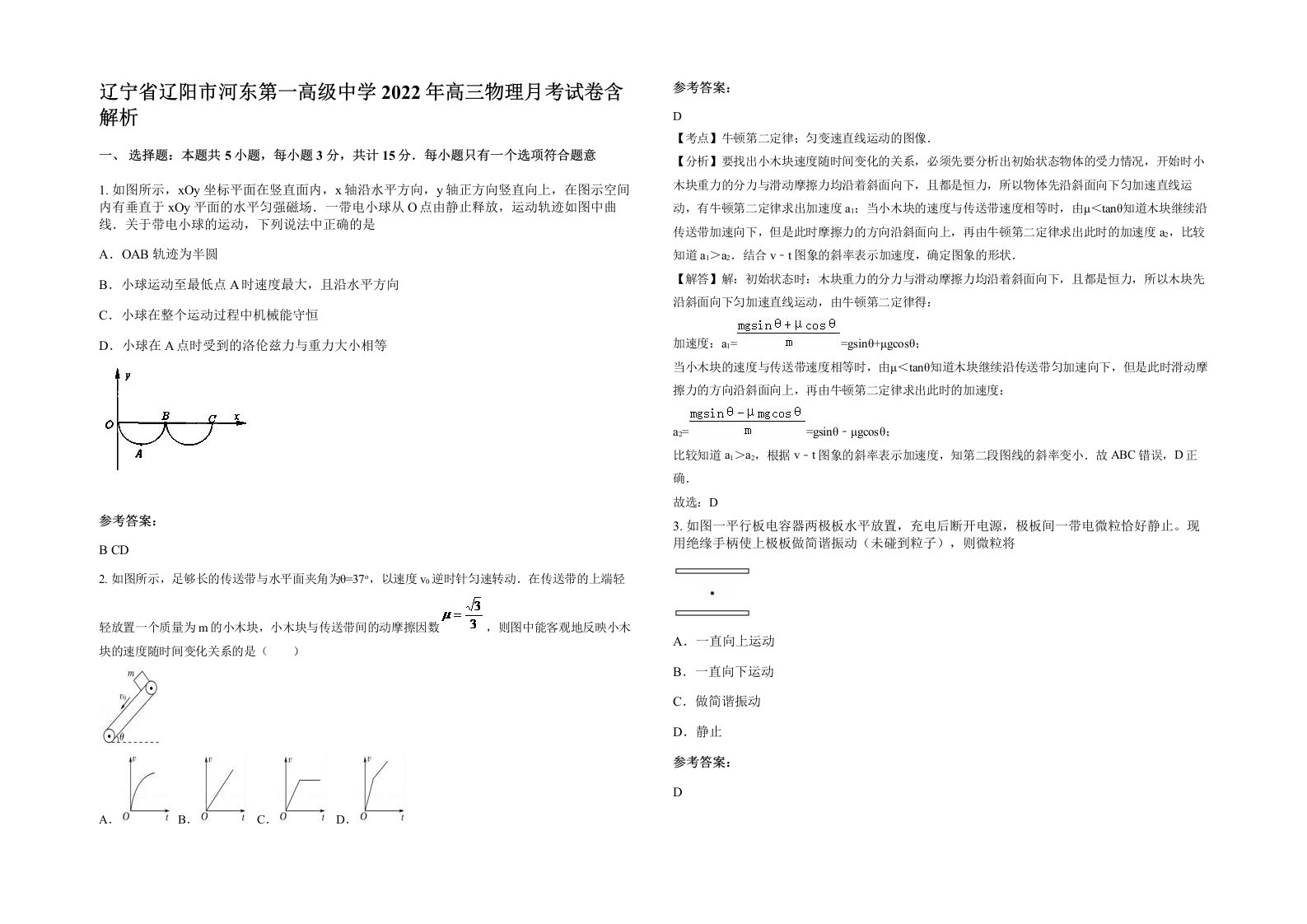 辽宁省辽阳市河东第一高级中学2022年高三物理月考试卷含解析