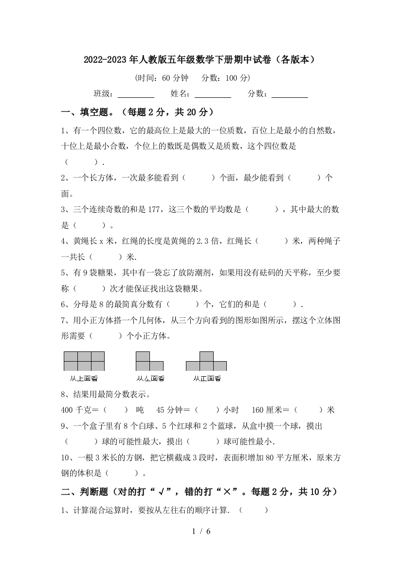 2022-2023年人教版五年级数学下册期中试卷(各版本)