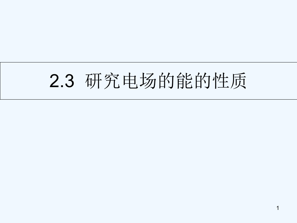 研究电场的能的性质-PPT课件