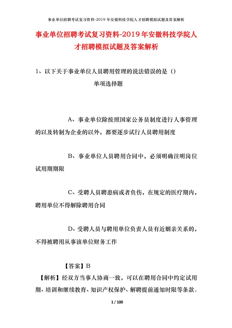 事业单位招聘考试复习资料-2019年安徽科技学院人才招聘模拟试题及答案解析