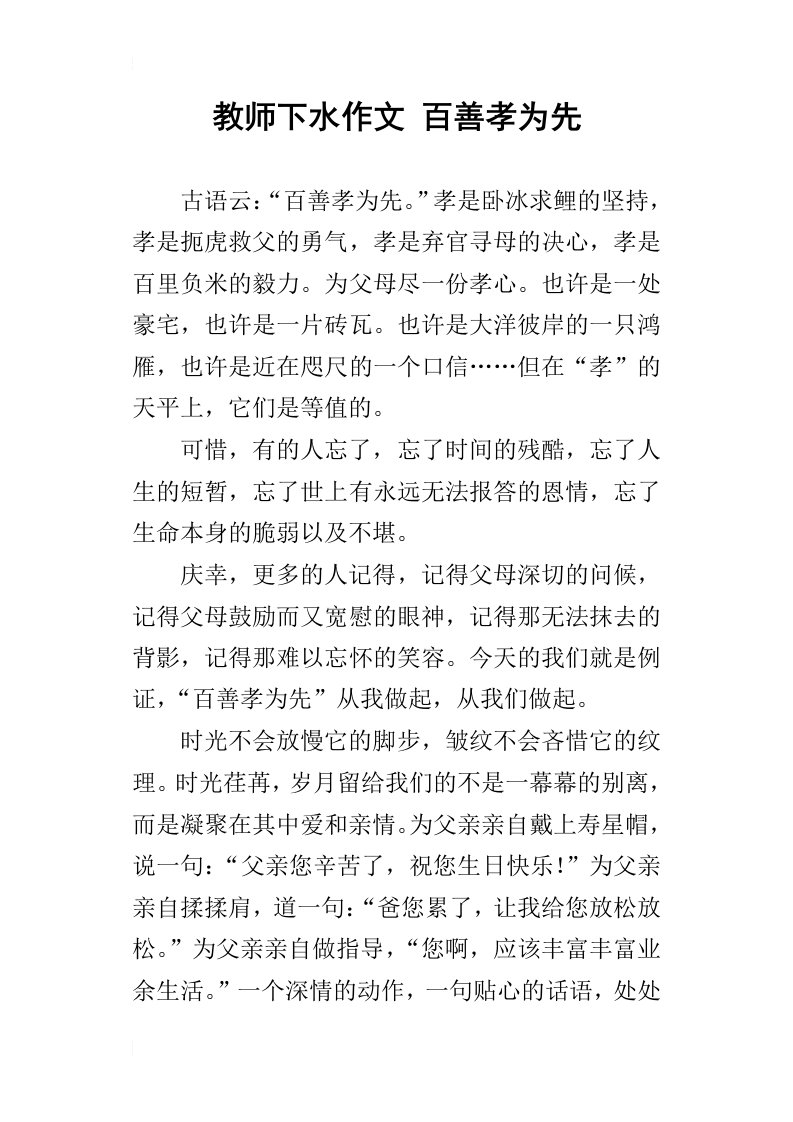 教师下水作文百善孝为先