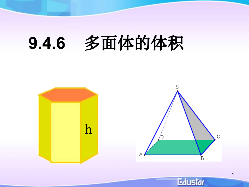 多面体的体积ppt课件