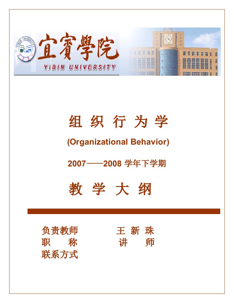 王新珠的组织行为学学教学大纲