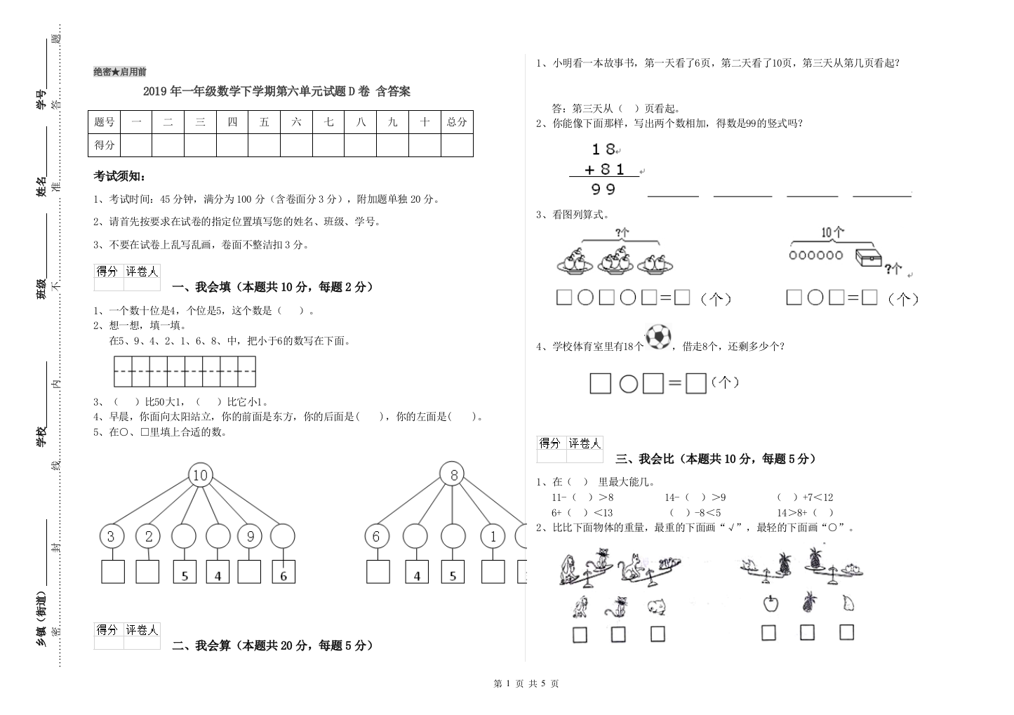 2019年一年级数学下学期第六单元试题D卷-含答案