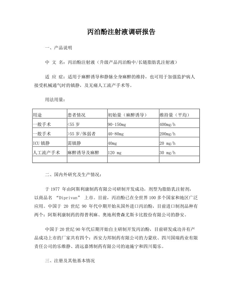 丙泊酚注射液调研报告