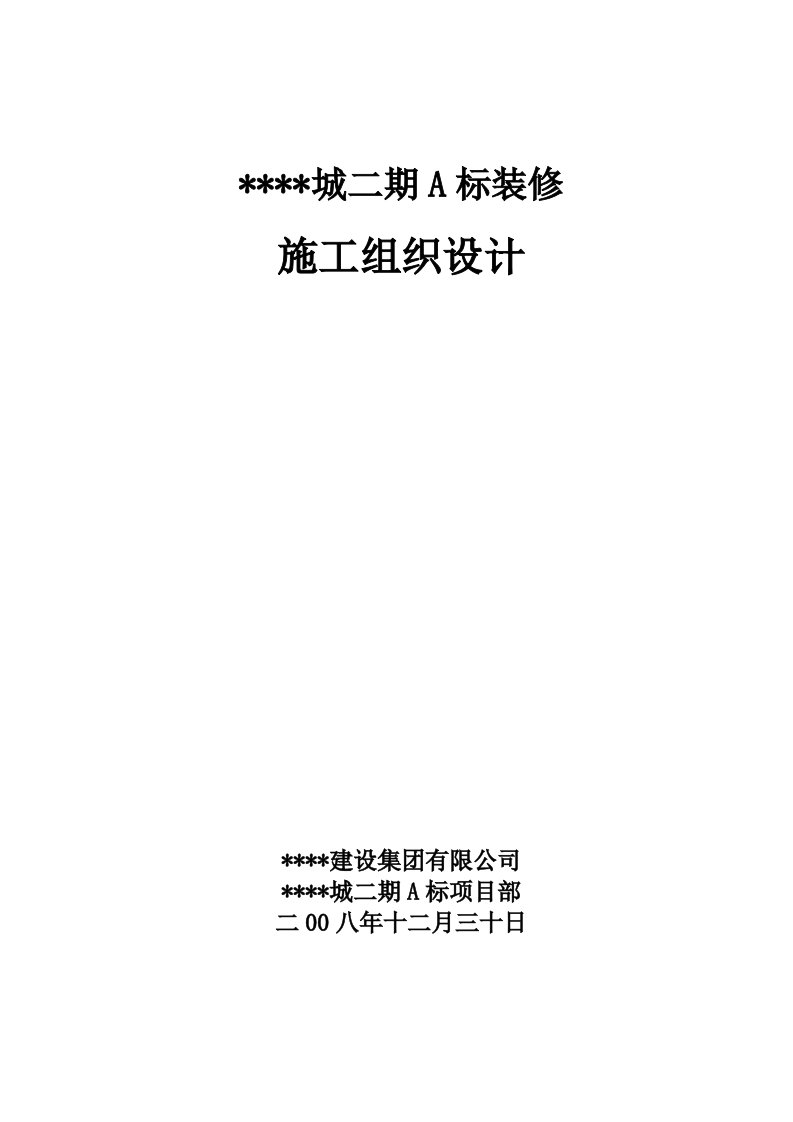 施工组织-上海某高层住宅小区室内装修施工组织设计精装修