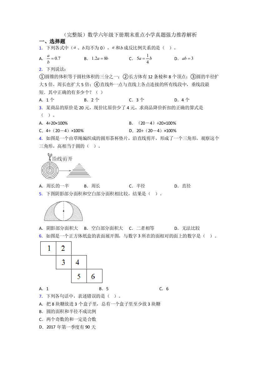 （完整版）数学六年级下册期末重点小学真题强力推荐解析