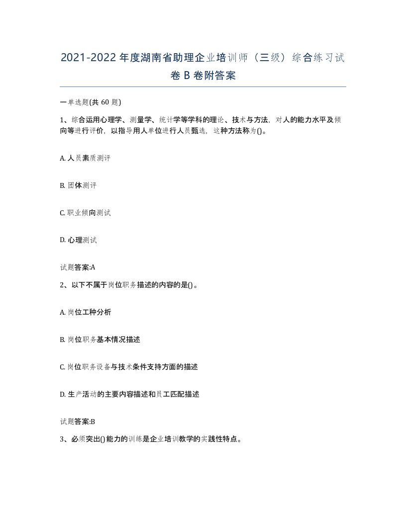 2021-2022年度湖南省助理企业培训师三级综合练习试卷B卷附答案