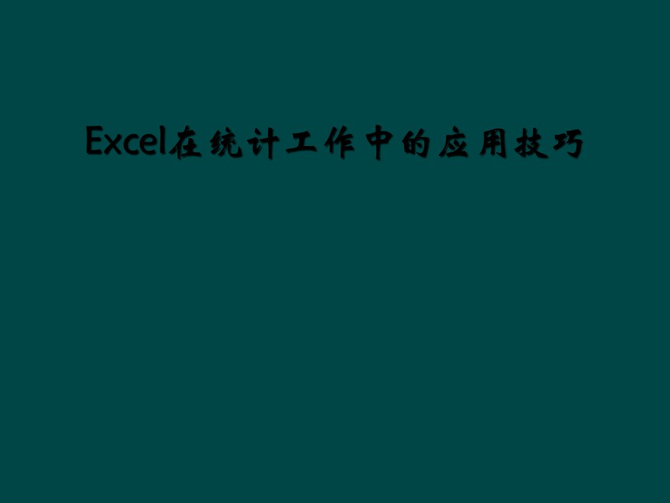 excel在统计工作中的应用技巧