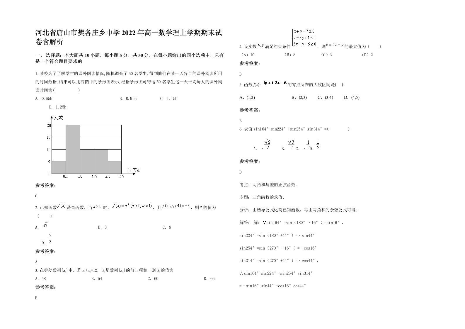 河北省唐山市樊各庄乡中学2022年高一数学理上学期期末试卷含解析