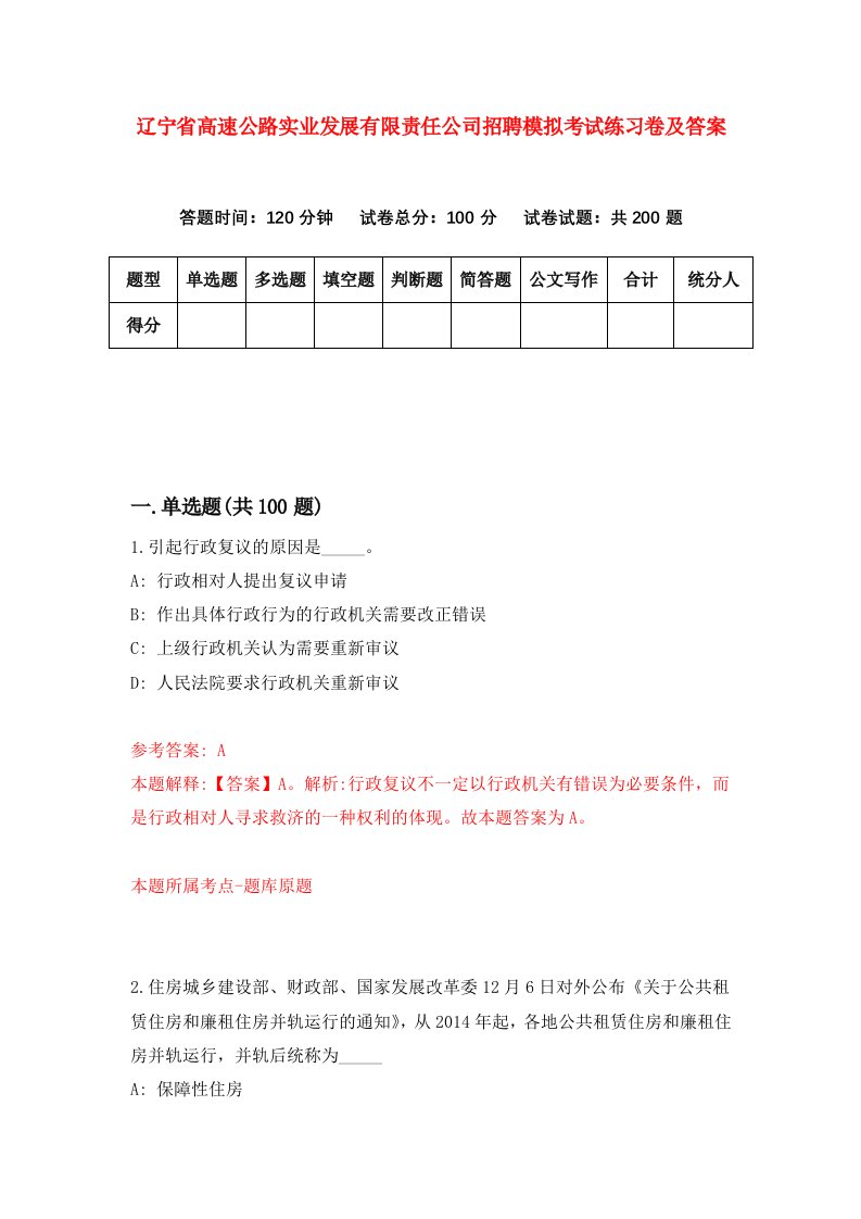 辽宁省高速公路实业发展有限责任公司招聘模拟考试练习卷及答案7