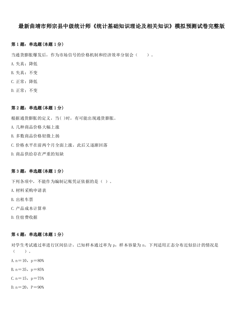 最新曲靖市师宗县中级统计师《统计基础知识理论及相关知识》模拟预测试卷完整版