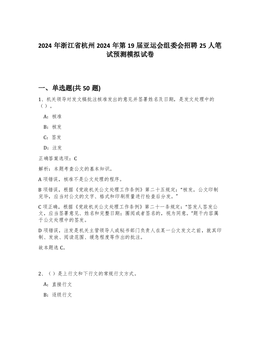 2024年浙江省杭州2024年第19届亚运会组委会招聘25人笔试预测模拟试卷-81