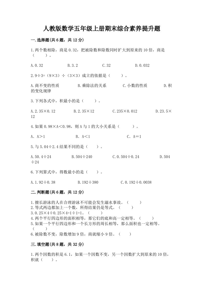 人教版数学五年级上册期末综合素养提升题精品（历年真题）