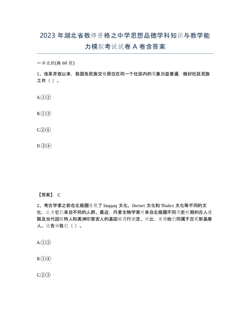 2023年湖北省教师资格之中学思想品德学科知识与教学能力模拟考试试卷A卷含答案