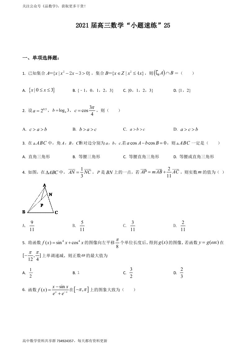 2021届高三数学“小题速练”（新高考）含答案解析25（学生版）