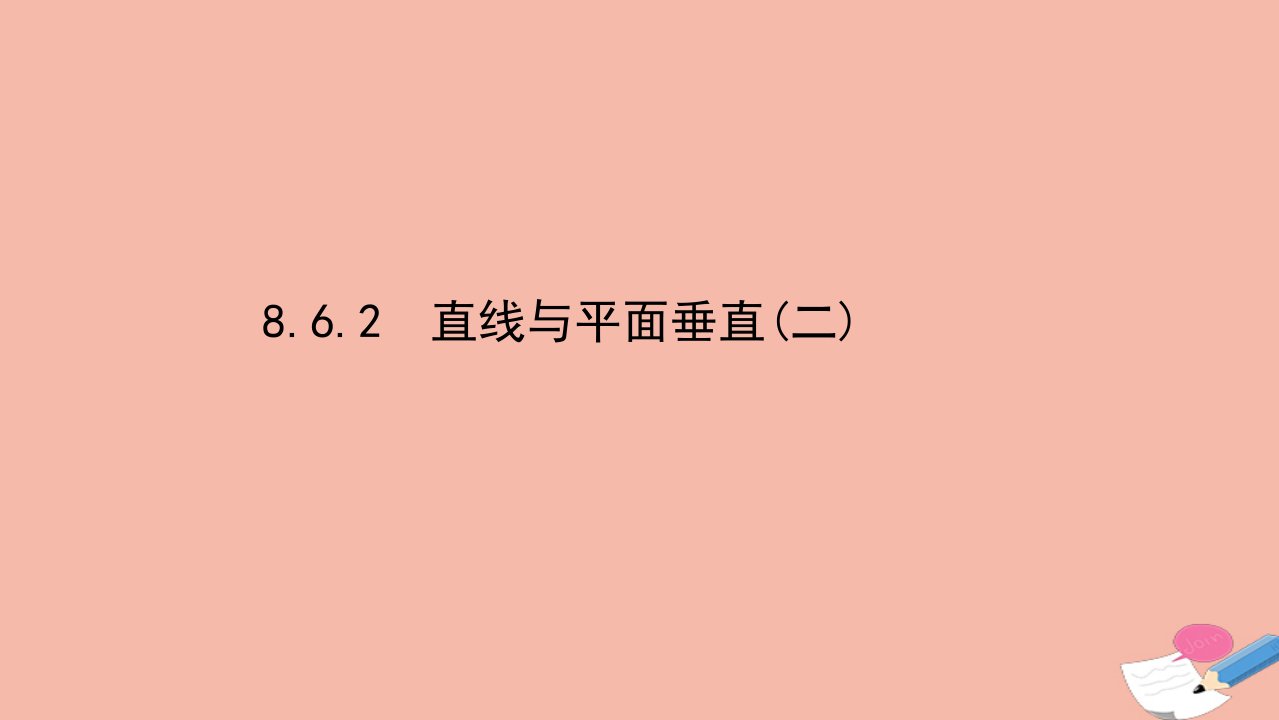 新教材高中数学第八章立体几何初步8.6.2直线与平面垂直二素养课件新人教A版必修第二册