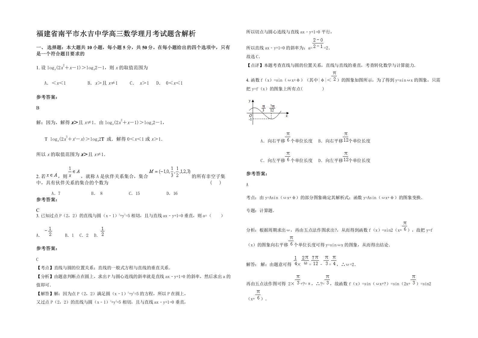 福建省南平市水吉中学高三数学理月考试题含解析