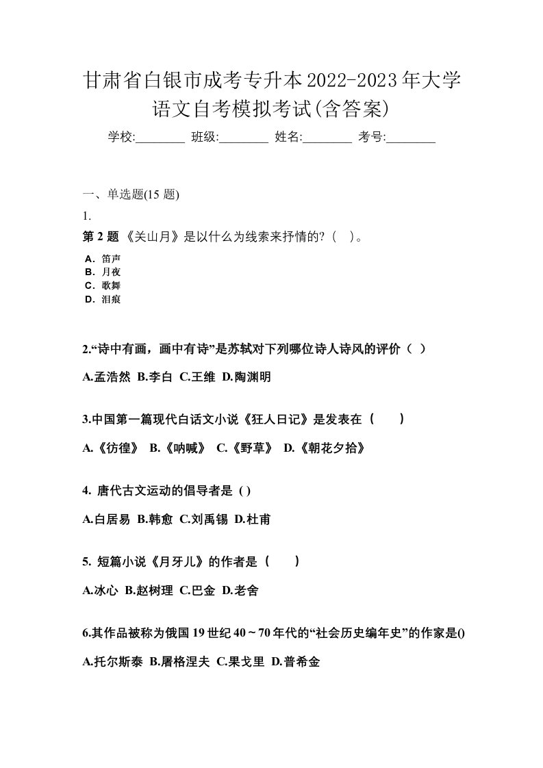 甘肃省白银市成考专升本2022-2023年大学语文自考模拟考试含答案