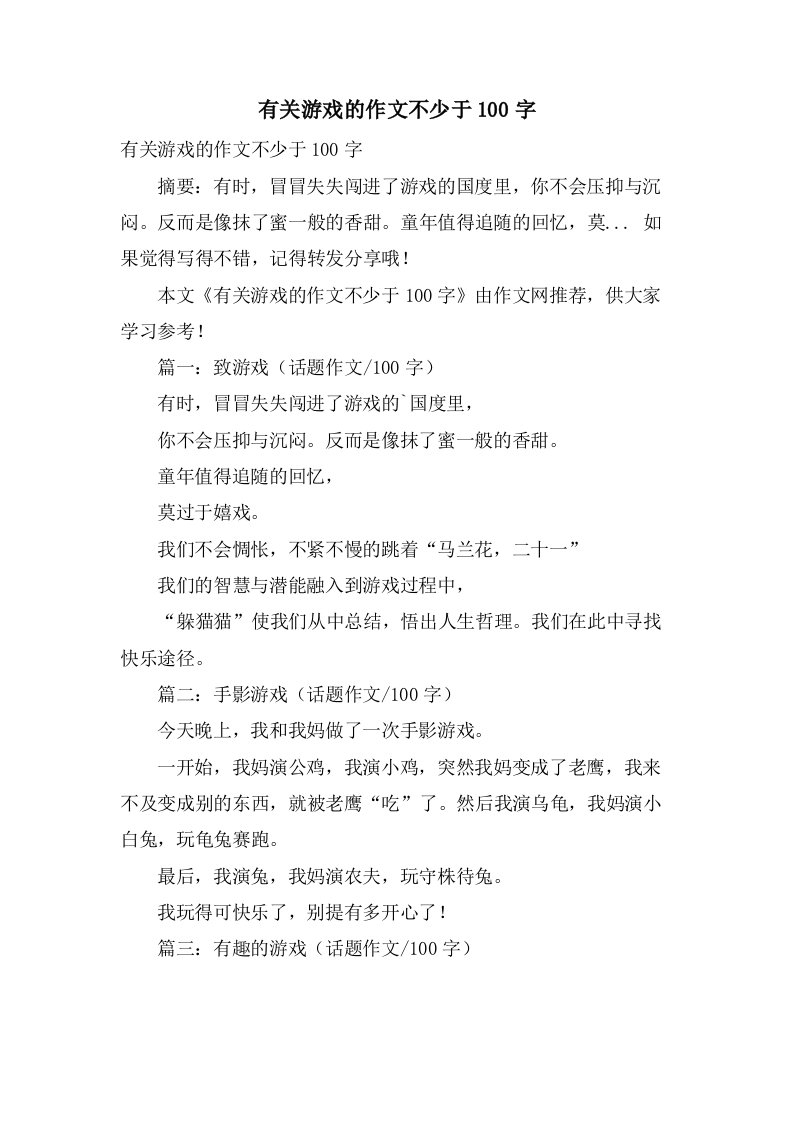 有关游戏的作文不少于100字