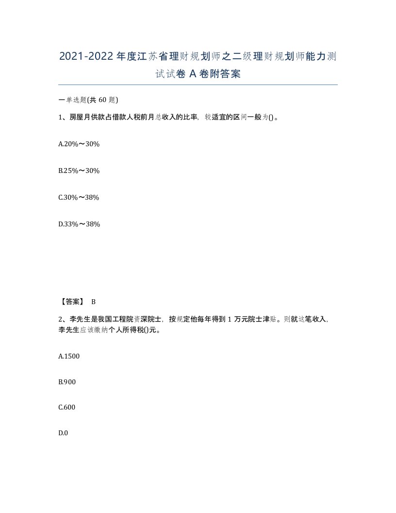 2021-2022年度江苏省理财规划师之二级理财规划师能力测试试卷A卷附答案