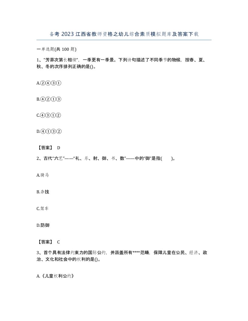 备考2023江西省教师资格之幼儿综合素质模拟题库及答案