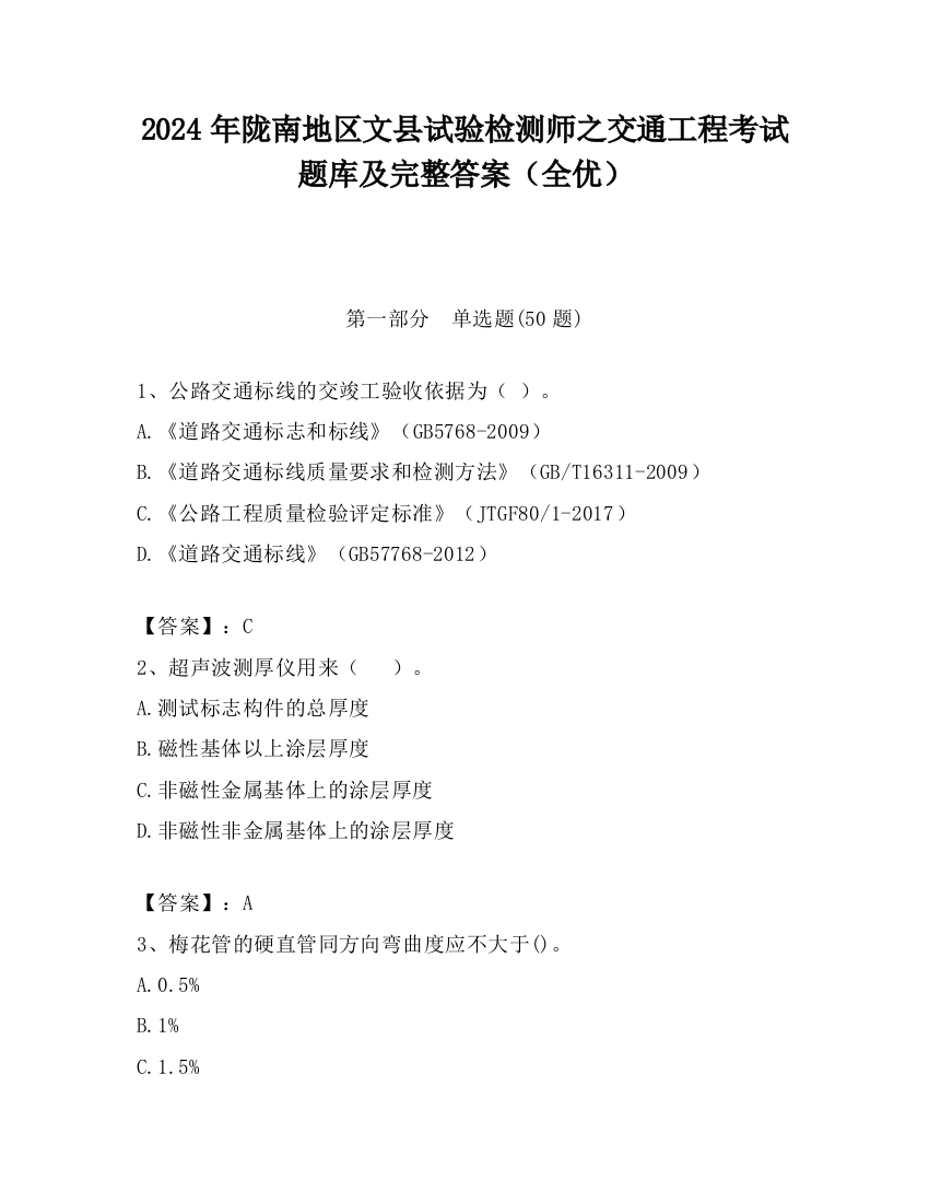 2024年陇南地区文县试验检测师之交通工程考试题库及完整答案（全优）