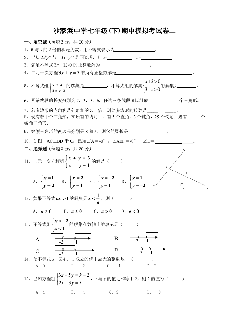 【小学中学教育精选】【小学中学教育精选】【小学中学教育精选】沙家浜中学七年级(下)期中模拟考试卷二