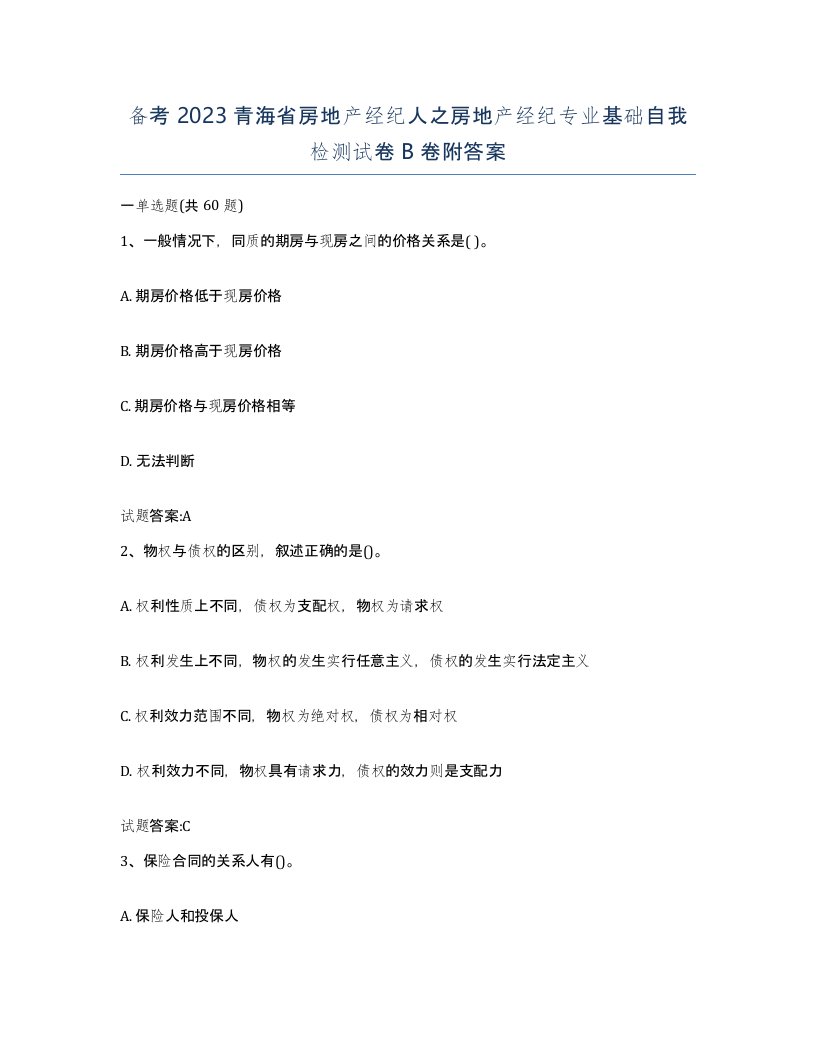 备考2023青海省房地产经纪人之房地产经纪专业基础自我检测试卷B卷附答案