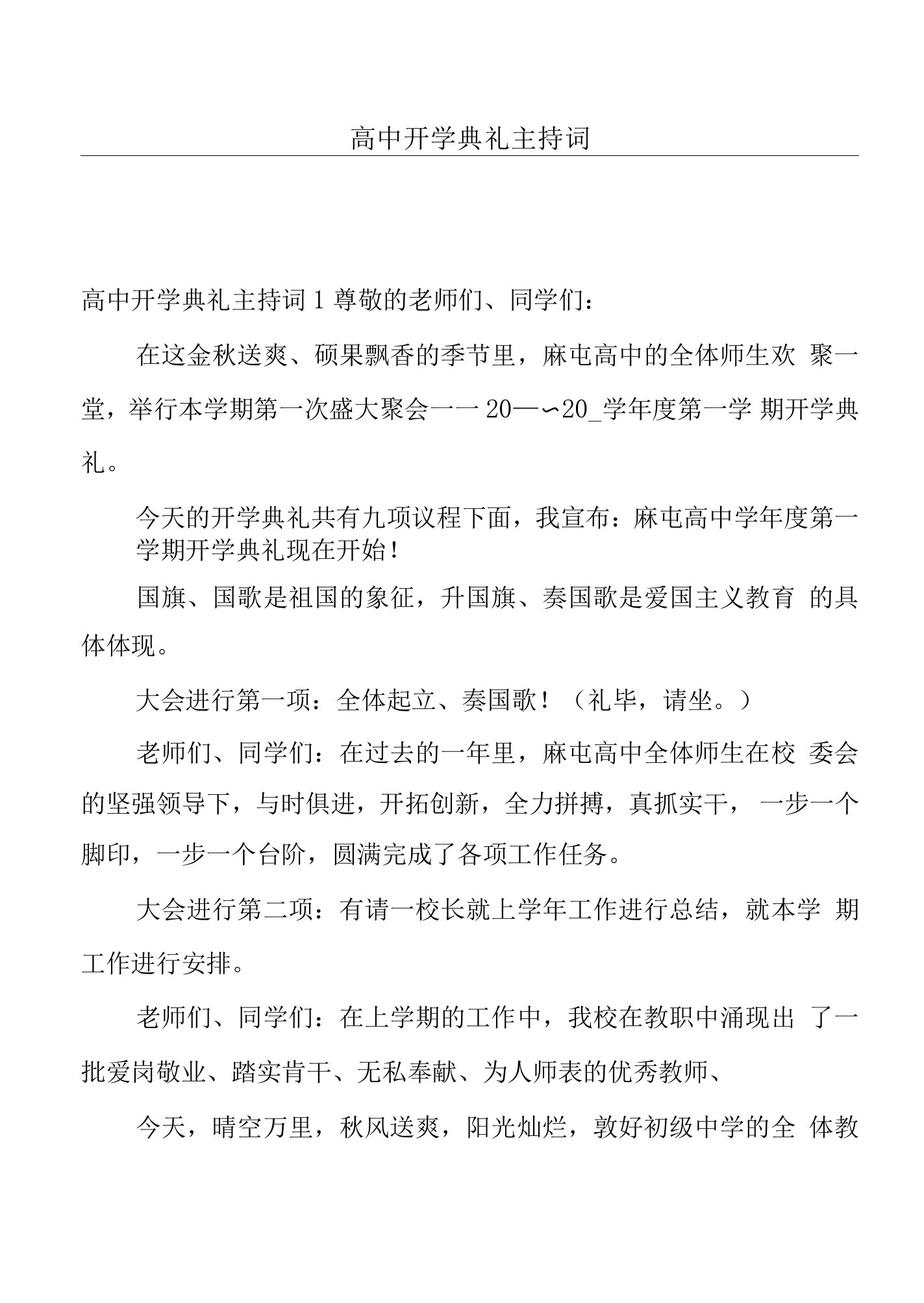 高中开学典礼主持词