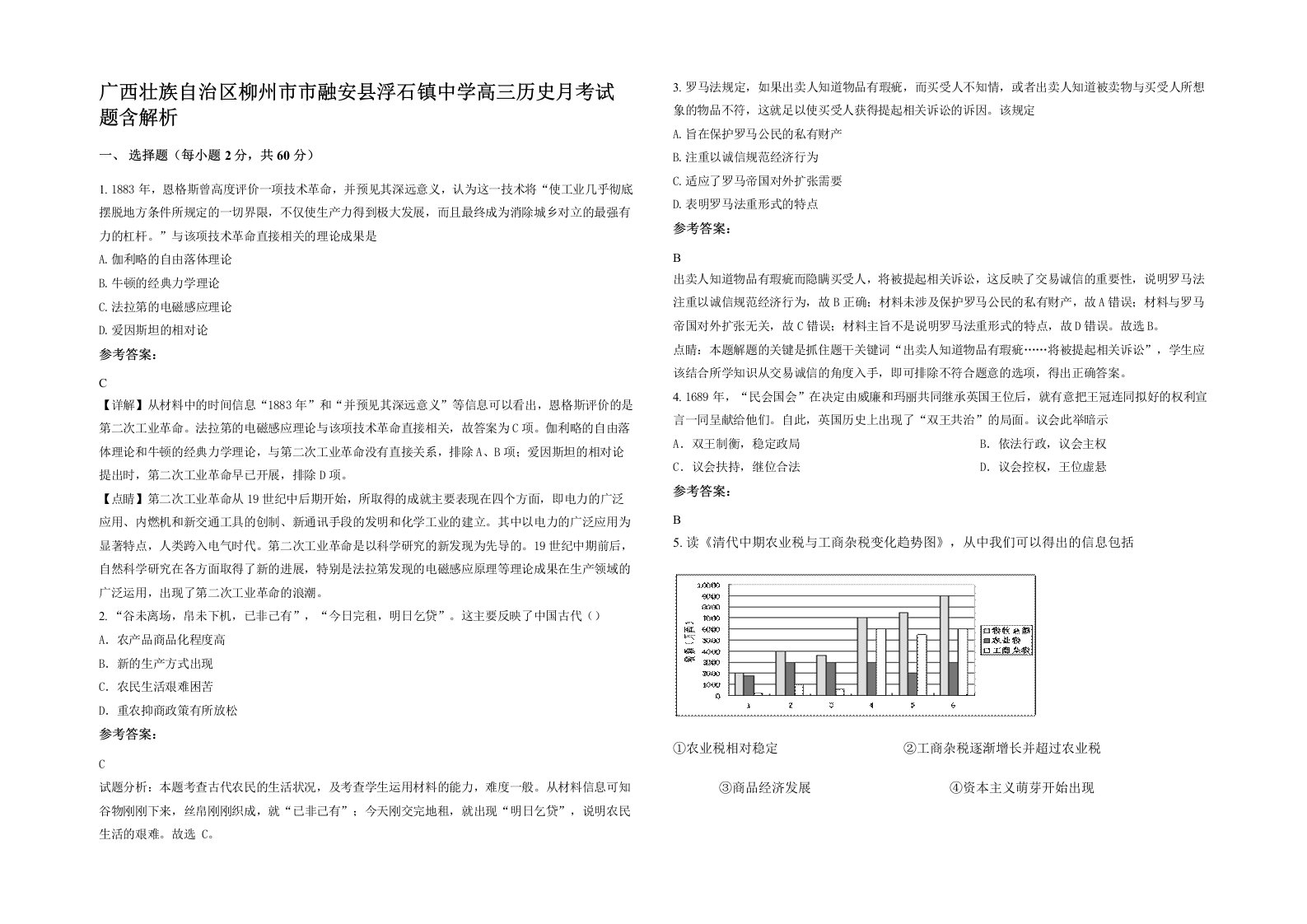 广西壮族自治区柳州市市融安县浮石镇中学高三历史月考试题含解析