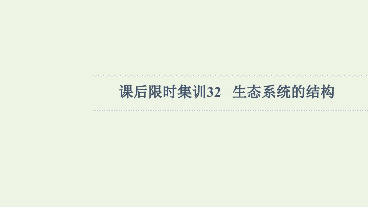 2022版高考生物一轮复习课后集训32生态系统的结构课件