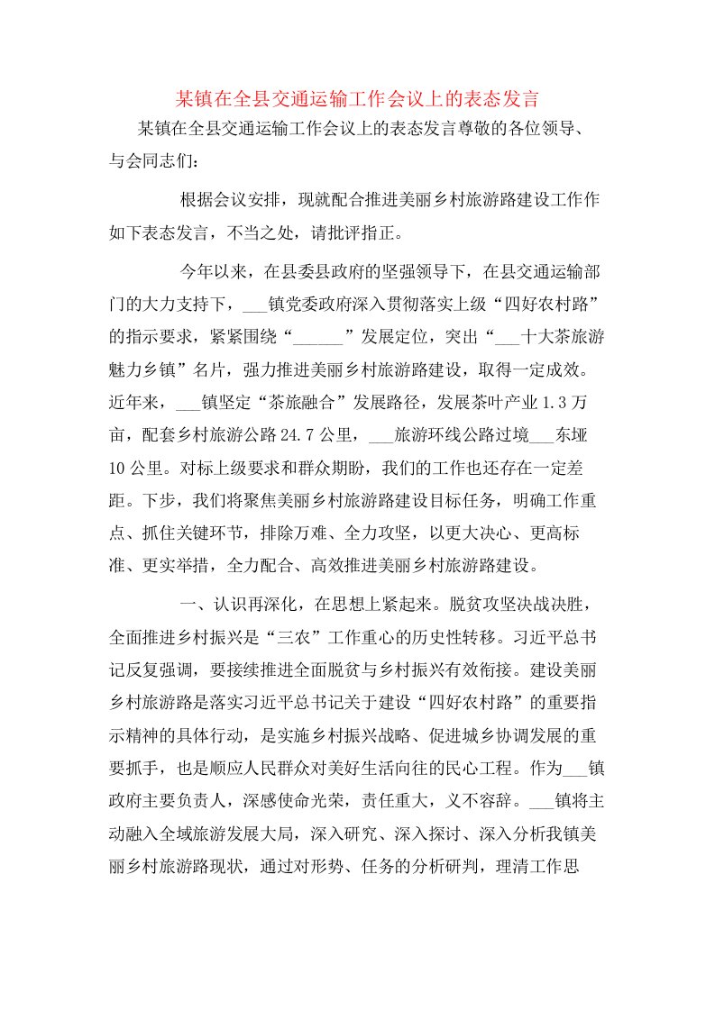 某镇在全县交通运输工作会议上的表态发言