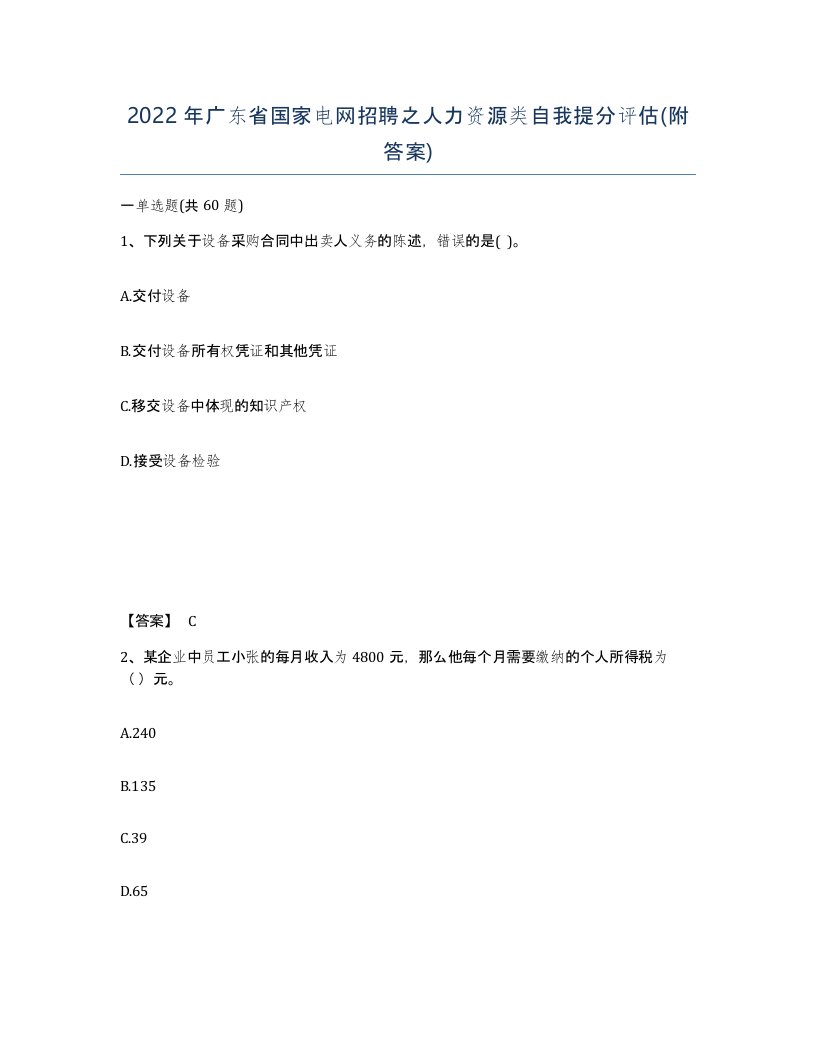 2022年广东省国家电网招聘之人力资源类自我提分评估附答案