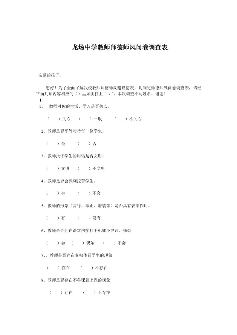 教师师德师风问卷调查表(学生篇)