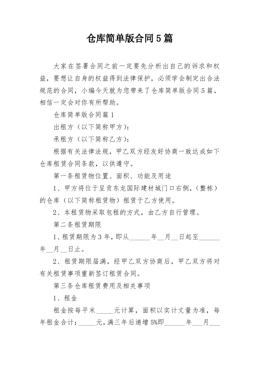 仓库简单版合同5篇