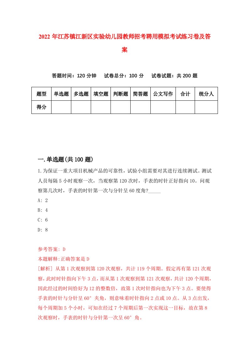 2022年江苏镇江新区实验幼儿园教师招考聘用模拟考试练习卷及答案第8次