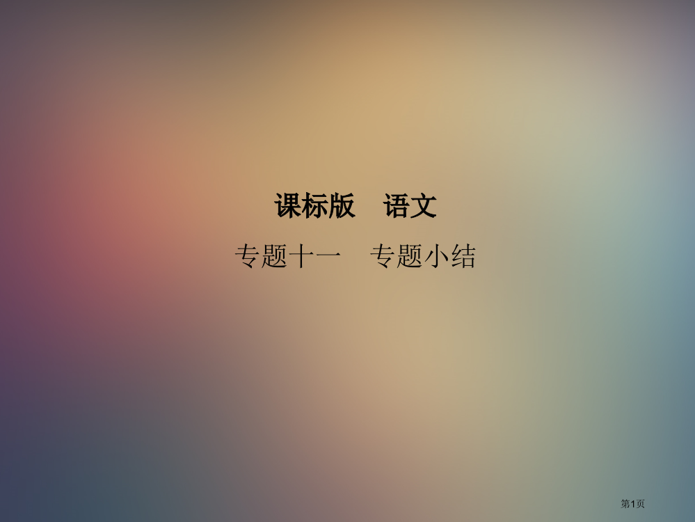 课标语文专题十一专题小结省公开课一等奖全国示范课微课金奖PPT课件