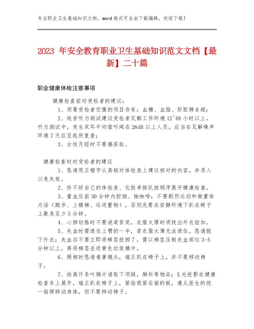 2023年安全教育职业卫生基础知识范文文档【最新】二十篇